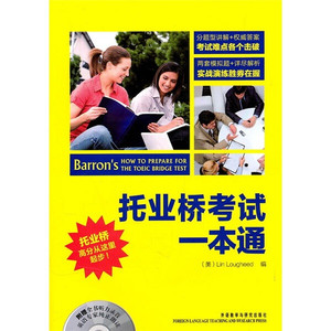 正版九成新图书|托业桥考试一本通(附赠全书听力录音英语专家纯正