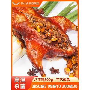 上海老杜八宝鸭宴席预制菜熟食即食饭店酒店特色整只糯米酱鸭烧鸭