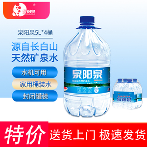 泉阳泉长白山天然矿泉水5L升*4瓶整箱大瓶弱碱性饮用水大桶装包邮