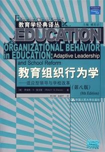 正版教育组织行为学：适应型领导与学校改革（第8版）罗伯特·G·