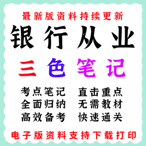 24年初中级银行从业资格考试三色笔记资料电子版历年真题考前押题