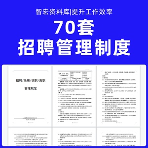 公司招聘人事hr管理制度方案流程图企业员工入职录用操作手册资料