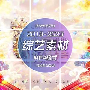 中国好声音2018-2023综艺娱乐节目素材抖音快手热门剪辑自媒视频