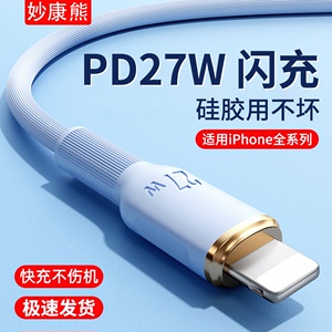 妙康熊PD27W快充数据线适用于苹果iPhone14/13/12promax/8plus/xs充电线器平板液态软硅胶usb车载闪充Type-C