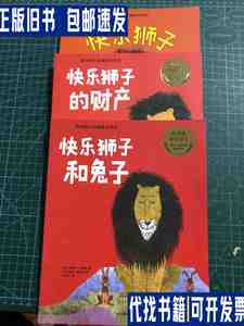 快乐狮子经典绘本系列：快乐狮子、快乐狮子的财产、快乐狮子和兔