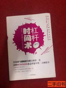 正版旧书杠杆时间术 本田直之赵韵毅 2010天津教育出版社