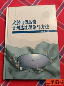 图书原版大射电望远镜贵州选址理论与方法 宋建波着 2006地质出版