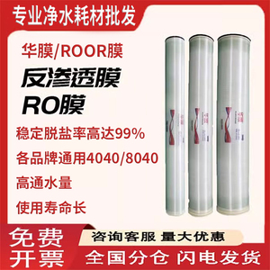 华膜反渗透膜RO膜4040/8040工业商用水处理滤芯roor膜通用替换代
