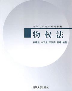 【电子版PDF】物权法 崔建元  编著 清华大学出版社