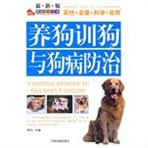 【电子版PDF】家庭生活宝典·第二辑:养狗训狗与狗病防治(最新版)