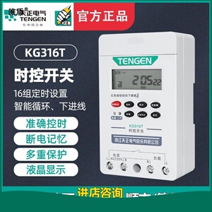 TENGEN天正KG316T电脑时控开关定时定时器水泵路灯时间控制器220V