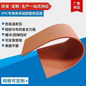 厂家直供FPC快压机线路板专用夹布硅胶层压垫热压垫硅胶布橡胶板