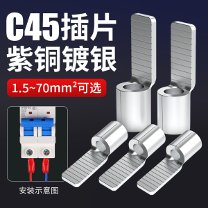 C45紫铜插片线鼻子冷压铜鼻子接线端子空开电线接头压线器并线