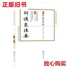旧书9成新 中国科技典籍选刊(第四辑):新仪象法要 刘蔷 湖南科技