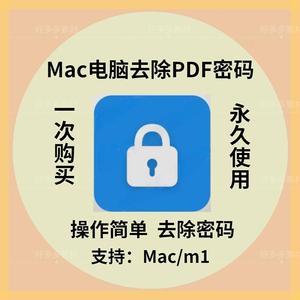 mac苹果电脑pdf解密软件去除PDF权限密码保护限制工具支持m1