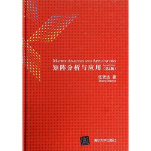 【正版包邮】 矩阵分析与应用（第2版） 张贤达 清华大学出版社