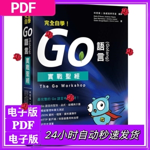 PDF 电子书 完全自学 Go 语言 Golang 实战圣经 The Go Workshop