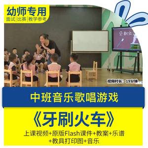 幼儿园优质公开课中班音乐歌唱游戏《牙刷火车视频Flash课件教案
