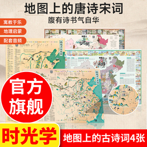 时光学 地图上的唐诗宋词 地图上的古诗词 2024年新版 中国地图挂图 装饰画 地图上的古诗 地图上的成语 世界简史 全国儿童版挂画