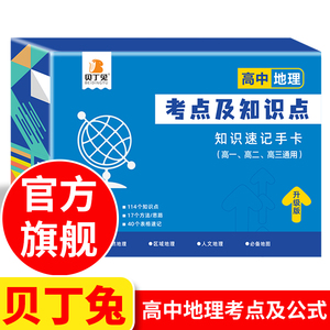 贝丁兔 高中地理考点及知识点 考点及公式 知识速记手卡 2024新版政史地知识点汇总大全高考政治历史复习资料卡片核心地理点及公式