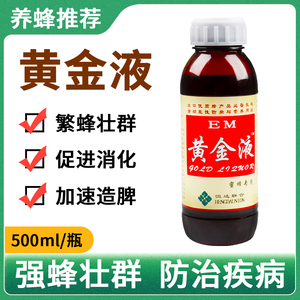 山西恒达黄金液EM原露蜂药专用蜜蜂药蜂具中蜂蜜蜂营养液蜜蜂饲料