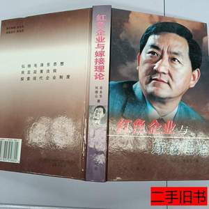实拍图红色企业与嫁接理论 刘增山谷永生 2003远方出版社