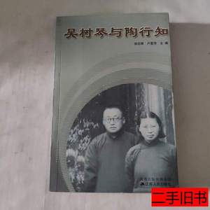 正版图书吴树琴与陶行知 徐志辉卢爱萍主编 2006江苏人民出版社