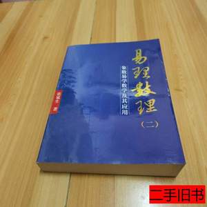 85新易理数理2 张延生着 2010团结出版社