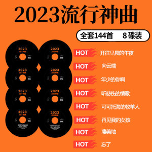 车载cd碟片无损高音质流行音乐汽车热歌歌曲光碟2024正版新歌光盘