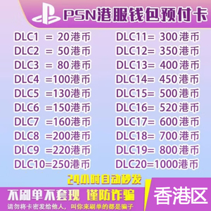 PS5港服点卡PS4 PSN 香港80/200/300/500/600/750/800港元预付卡
