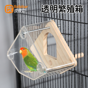 鹦鹉繁殖箱透明塑料盒小鸟床牡丹实木鸟笼外挂外置外接鸟窝鹦鹉窝