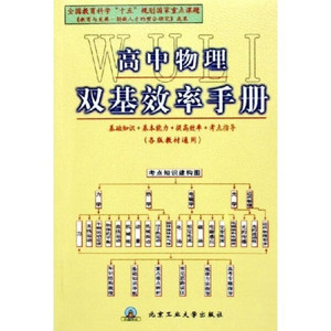 正版图书 高中物理双基效率手册（各版教材通用）北京工业大学王