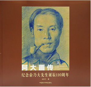 正版九成新图书|阿大画传—纪念俞乃大先生诞辰110周年俞即子中国