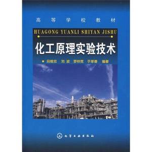 正版9成新图书丨化工原理实验技术吕维忠  编化学工业出版社