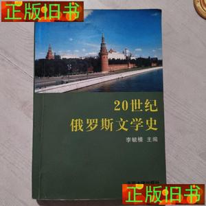 二手书·20世纪俄罗斯文学史 李毓榛  著 北京大学出版社