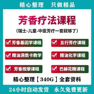 芳香疗法课程精油手工皂花精纯露儿童瑞士疗愈PPT音视频教程