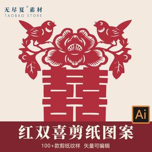 中国风传统红双喜图案喜字纹样剪纸窗花婚礼婚庆装饰矢量素材png
