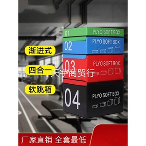 四合一组合台阶箱体适能跳箱跳箱软体训练健身房儿童爆发力弹跳力