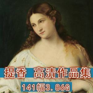 提香油画高清电子图片 古典人物临摹设计装饰画素材141幅