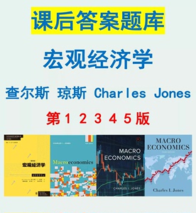宏观经济学 第3 4 5版 习题答案 题库 查尔斯 琼斯 Charles Jones