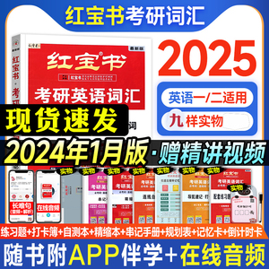 红宝书考研英语词汇2025英语一英语二词汇书红宝石热词单词书2024