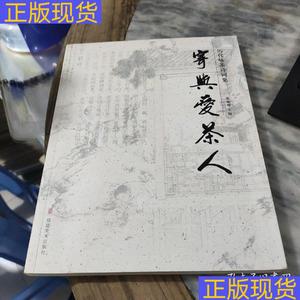 《正版》寄与爱茶人历代咏茶诗词集