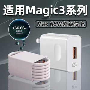 适用于荣耀magic3充电器头66W超级快充套装Magic3pro手机充电器max66W显示魔术师3至臻版充电插头6A快充