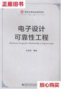 旧书9成新 电子设计可靠性工程 庄奕琪著 西安电子科技大学出版社