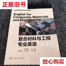 旧书9成新 复合材料与工程专业英语（郝凌云）（第二版） 陈晓玉