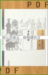 非纸质~中国古医籍整理丛书-方书25李氏医鉴
