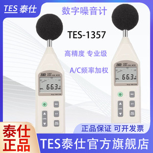 泰仕TES1357数字噪音计高精度分贝检测仪声级计噪音计延长线1350A