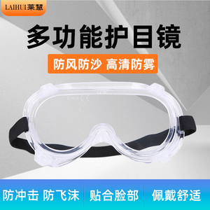 莱慧防风防尘骑行护目镜防风镜防雾透明眼罩实验室漂流眼镜