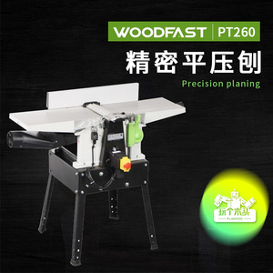 woodfast沃富特精密平压刨10寸低噪音感应电机大功率螺旋刀PT260