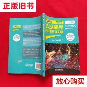 旧书9成新 太空移民们准备好了吗：科学前沿 天文篇 《环球科